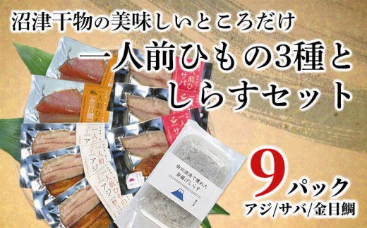 
【価格改定予定】干物 アジ サバ 金目鯛 一人前ひもの 真空パック 2切 9パック 釜揚げシラス 100g 詰め合わせ セット 人気 贈答 ギフト
