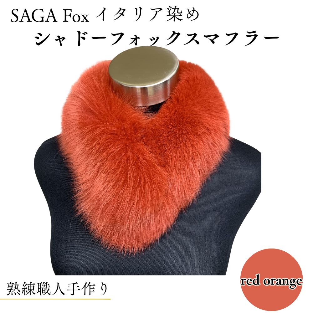 【ふるさと納税】SAGA Fox シャドーフォックスマフラー レッドオレンジ ／西本毛皮商店 豪華 毛皮 リアルファー 綺麗目 上品 お洒落 ファッション 奈良県 宇陀市