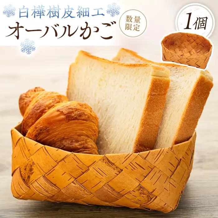 白樺樹皮細工　オーバルかご