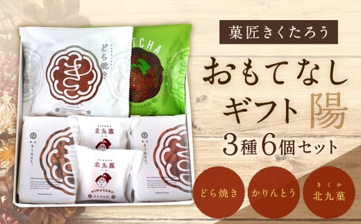 【菓匠きくたろう】セレクトギフト（陽）3種類 6個入 菓子 お菓子 和菓子 どら焼き かりんとう 北九菓 詰め合わせ 人気