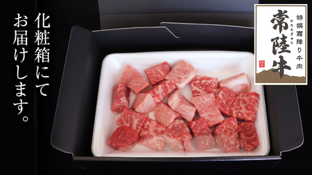 常陸牛 サイコロステーキ 800g ( 400g × 2 ) (茨城県共通返礼品) 国産 焼肉 焼き肉 バーベキュー BBQ ブランド牛 黒毛和牛 和牛 国産黒毛和牛 牛肉