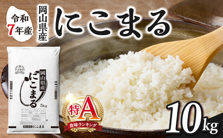 令和7年産 岡山県産米 にこまる 10kg 米 （5kg×2袋）