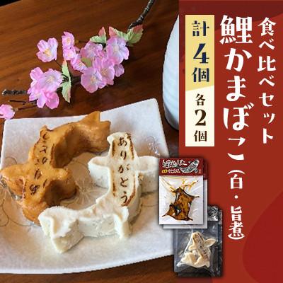 ふるさと納税 長野県 鯉かまぼこ食べ比べセット【白・旨煮】各2個　計4個