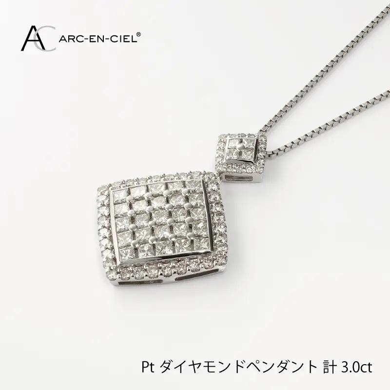 アルカンシェル プラチナダイヤペンダント（計 3.0ct）【鑑別書付き】