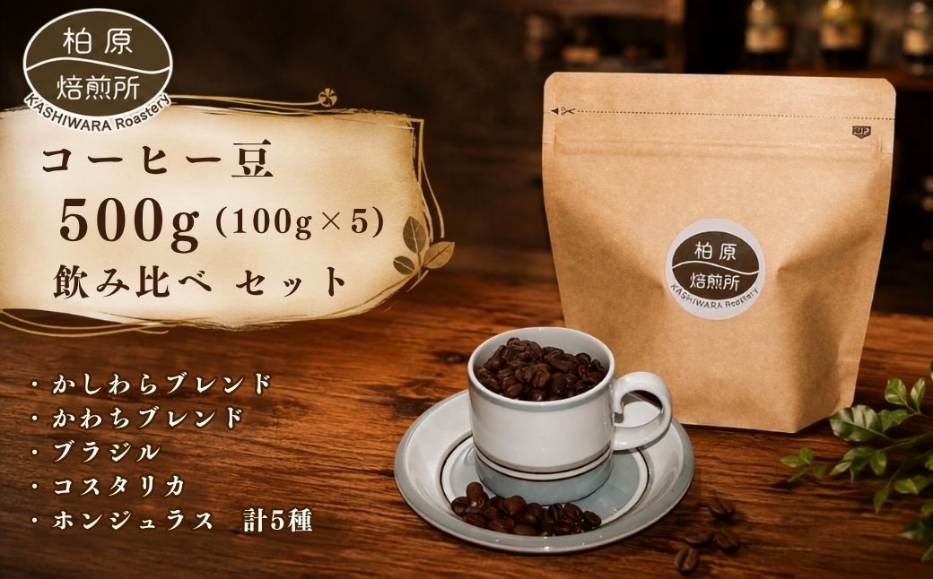 
                  コーヒー豆 500g(100g×5) 飲み比べ セット 焙煎豆 珈琲豆 コーヒー ドリップ 珈琲 飲料 飲み比べセット ドリップコーヒー 大阪 かしわらブレンド かわちブレンド ブラジル コスタリカ ホンジュラス
                