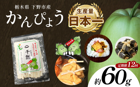 【定期便12回】下野ブランド 下野市産かんぴょう 約60g×1袋 | 定期便 かんぴょう かんぴょう生産日本一 干瓢 野菜 乾物 栃木県 下野市 特産品