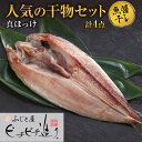 【ふるさと納税】 干物 真ほっけ 魚醤干し 280g前後 4パック ふじと屋 人気 羅臼産 ホッケ ほっけ 開き 魚 海鮮 海の幸 グルメ 産直 お取り寄せ ギフト 北海道 札幌市