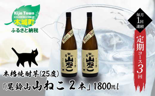 定期コース3回　本格焼酎芋「尾鈴山 山ねこ(25度)」1800ml×2本【尾鈴山蒸留所】 K09_T002_3