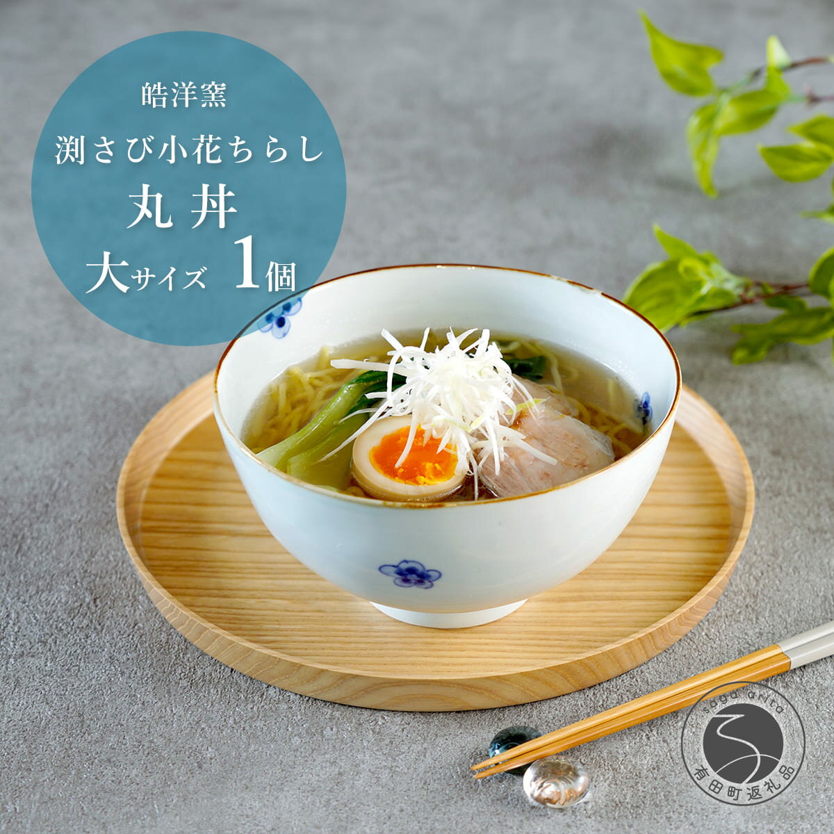 【ふるさと納税】有田焼 渕さび小花ちらし 丸どんぶり 大サイズ 1個 【皓洋窯】 食器 手描き 丼 花 うつわ 大きめ おしゃれ かわいい A18-261