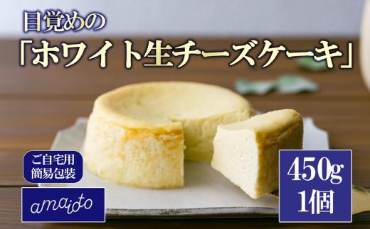 [ご自宅用簡易包装] 目覚めの「ホワイト生チーズケーキ」450g×1個【 チーズケーキ チーズ ケーキ 生クリーム 生チーズケーキ スイーツ ギフト ご褒美 デザート お取り寄せ 茨城県 つくば市 】