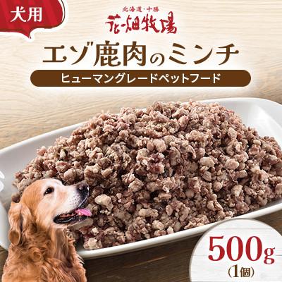 ふるさと納税 中札内村 ヒューマングレードペットフード エゾ鹿肉のミンチ500g(犬用おやつ)