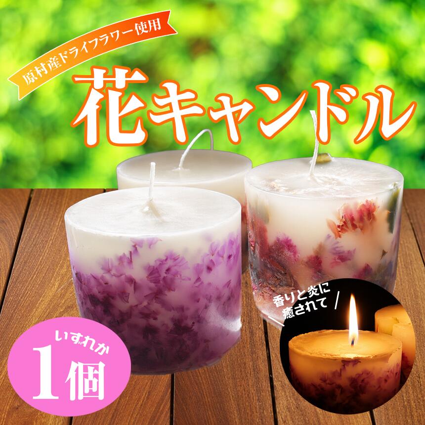 【ふるさと納税】【アルル】 花キャンドル | キャンドル ろうそく ドライフラワー プリザーブドフラワー ハーブ 花 信州 八ヶ岳 長野県 諏訪郡 原村