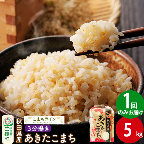 【3分搗き】あきたこまち 5kg 秋田県産 令和7年産 こまちライン [秋田 お米 米どころ あきたこまち こまちライン]
