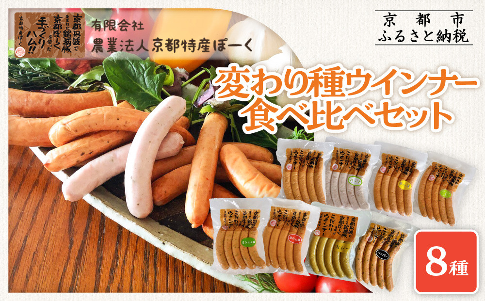 【京都特産ぽーく】変わり種ウインナー 8種 食べ比べセット［ 京都 ポーク ハム ベーコン ウインナー 人気 おすすめ 肉 お肉 豚肉 詰め合わせ セット お取り寄せ ギフト 通販 送料無料 ふるさと納税 ］ 261009_B-FL23