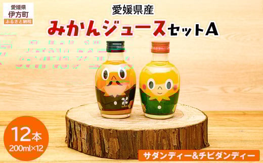 みかんジュースセットＡ 200ml×12本 ※北海道、沖縄・離島への配送不可 【 ふるさと納税 人気 おすすめ ランキング 飲料 飲み物 ソフトドリンク 果物 フルーツ 柑橘 ミカン 国産 ミカンジュース みかんジュース ギフト おすそ分け お土産 贈り物 プレゼント 愛媛県 伊方町 送料無料 】 IKTI018 