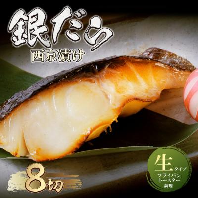 ふるさと納税 福智町 銀ダラ西京漬(生)8切(110g×8)