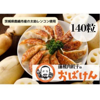ふるさと納税 鹿嶋市 【大満足】蓮根肉餃子のおばけん【140粒】