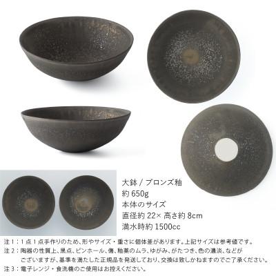 ふるさと納税 瑞浪市 五十嵐務 大鉢 ブロンズ釉 1500cc 美濃焼 陶芸作品 |  | 01