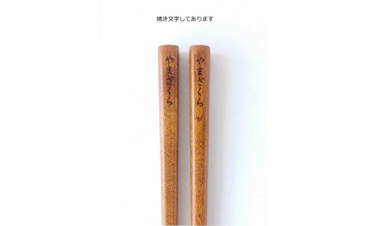 木製漆塗り箸（ヤマザクラ使用）