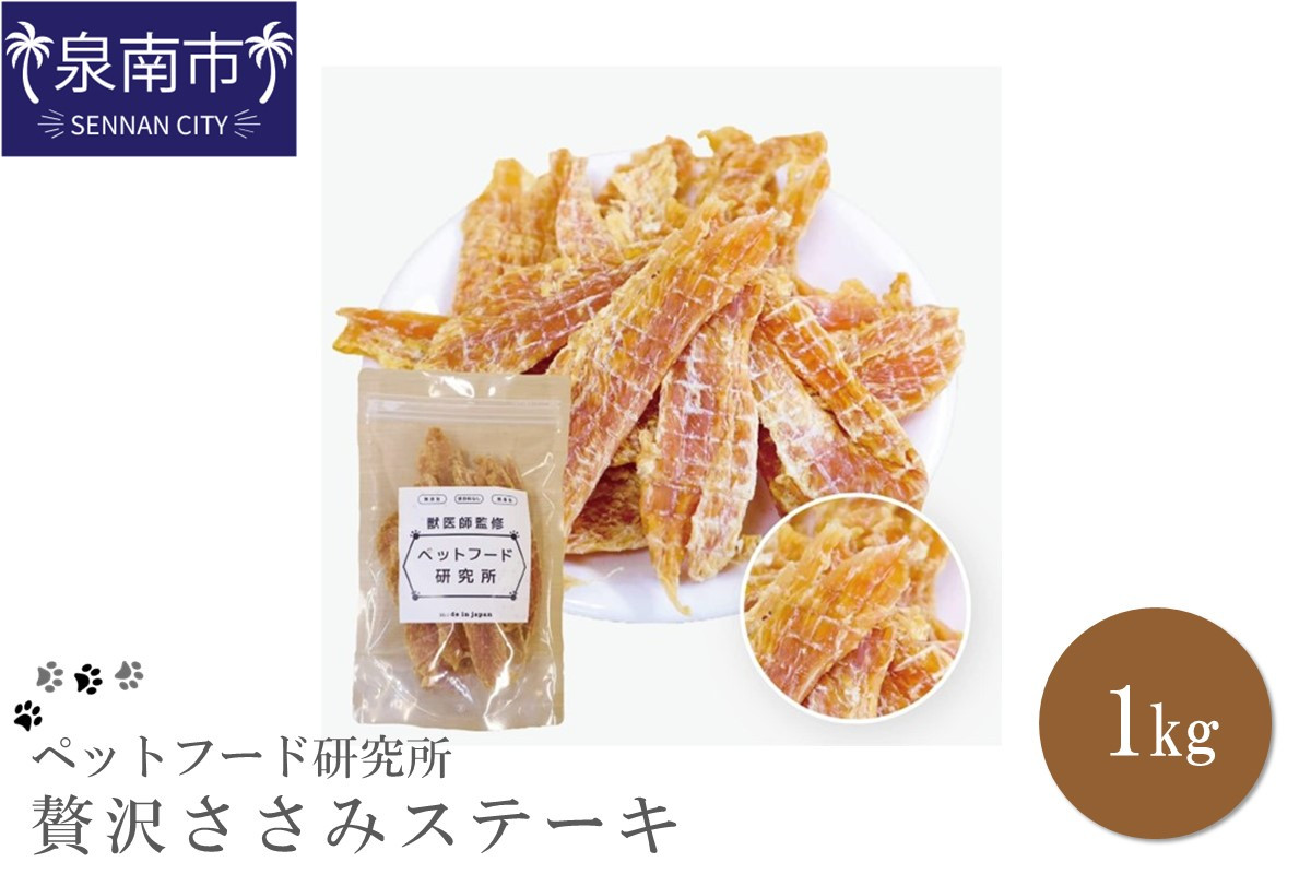 
            ペットフード研究所 国産無添加 贅沢ささみステーキ1kg【087C-041】
          