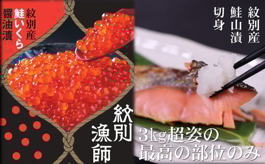 
57-10 【紋別産】プレミアム鮭山漬　鮭いくら白醤油漬Bセット　化粧箱入
