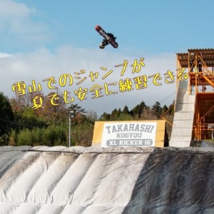 【東北クエスト】1セッション券引換券(女性・子供) スノーボード・スキージャンプ練習施設【1206326】