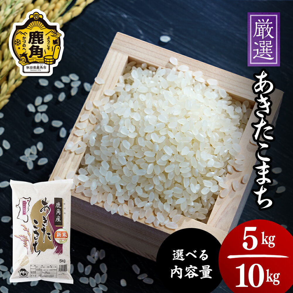 【ふるさと納税】令和7年産 厳選 あきたこまち 5kg 10kg 選べる 内容量 精米 単品 白米 米 お米 おこめ 県産米 国産米 生活 応援米 お中元 お歳暮 新生活 グルメ ギフト 故郷 秋田 あきた 鹿角市 鹿角 送料無料 【安保金太郎商店】