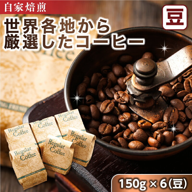 【ふるさと納税】ベンデドール 自家焙煎 珈琲豆 店主おまかせ プレミアムコーヒーセット 150g×6個 【豆】｜珈琲豆 コーヒー豆 ワンストップ特例制度 オンライン お中元 ギフト 贈物 贈り物 北海道 釧路町 釧路超 特産品 br07
