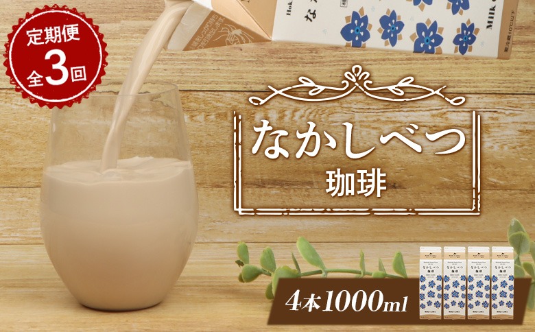 【定期便：全3回】北海道なかしべつ珈琲 1000ml×4本【14059】