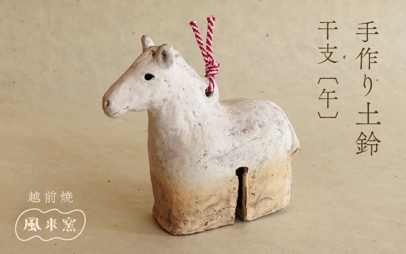 
                  【期間限定】【数量限定】越前焼 土鈴 干支 馬(うま) 12年に１度 作家手作りの本格縁起物・福井県伝統工芸【午 ホース  置物 音が良い インテリア 小物 おしゃれ プレゼント ギフト 動物 伝統工芸士 風来窯 2026年】 [e63-d002]
                