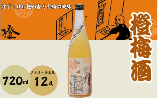 橙梅酒 720ml 12度 / 和歌山 田辺市 紀州南高梅 南高梅 梅 梅酒 ロック ソーダ割り ギフト 家飲み 酒 お酒 水割り ギフト プレゼント 富田の水 モンドセレクション 橙 ばばあの梅酒【dnm006】