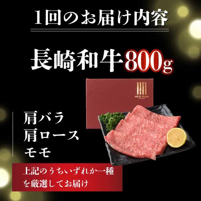 【12回定期便】A4-A5 長崎和牛 400g×2 しゃぶしゃぶ すき焼き用（肩ロース肉・肩バラ・モモ肉） [DBS072]