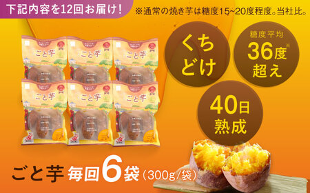 【12回定期便】【3年連続日本一】焼き芋 ごと芋 300g×6袋 五島市/ごと[PBY036] レンジで簡単 サツマイモ おやつ 小分け さつまいも 芋