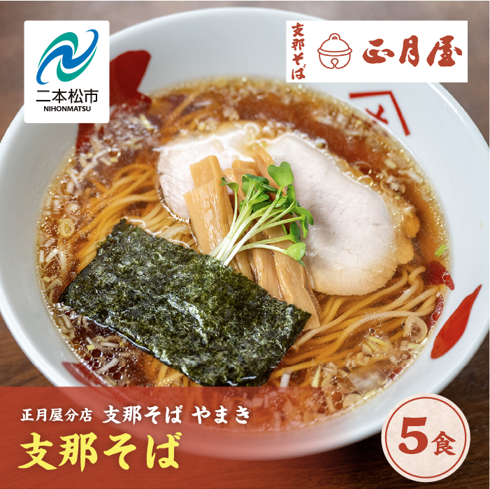 正月屋分店「支那そばやまき」 支那そば5食【支那そばやまき】