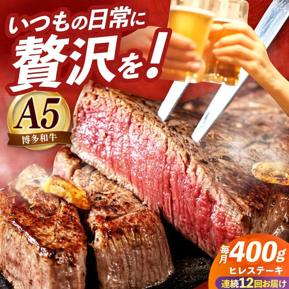 【全12回定期便】国産 和牛 ヒレ ステーキ 雌 200g × 2枚 [ABEN008]