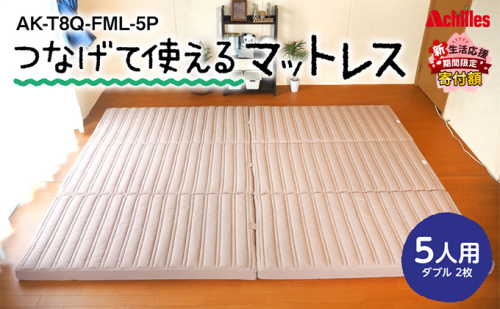 【期間限定！生活応援】 アキレス 連結マットレス 幸せを呼ぶ！？家族みんなで眠れる つなげて使える マットレス 5人用 幅280cm 8cm 防ダニ 抗菌 防臭 三つ折りマットレス 折りたたみ ダブルマットレス 日用品 滋賀 滋賀県 豊郷町 ５月末まで