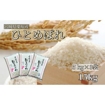 ふるさと納税 栗原市 【令和7年産】宮城栗原産 ひとめぼれ 白米15kg (5kg×3袋)