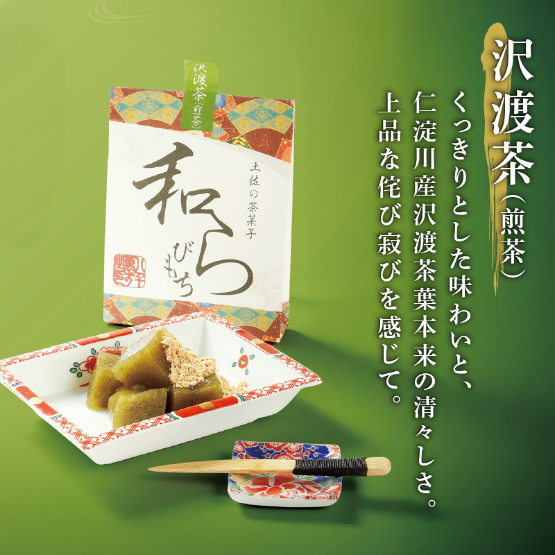 土佐の茶菓子 和らびもち 5種セット A 四万十珈琲 黒胡麻 煎り黄な粉 沢渡茶 四万十栗 わらび餅 蕨餅 わらびもち 蕨もち 本蕨粉 本わらび粉 珈琲 コーヒー きな粉 黄粉 胡麻 ゴマ 煎茶 四万
