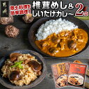 【ふるさと納税】郷土料理！！椎茸めし＆しいたけカレー - 椎茸めしの素 150g 都城産しいたけとベーコンカレー 200g 瀬口しいたけ園の椎茸使用 レンジ調理/湯煎調理 混ぜ込みご飯の素 ポスト投函 送料無料 LA-1501 【宮崎県都城市は2年連続ふるさと納税日本一！】