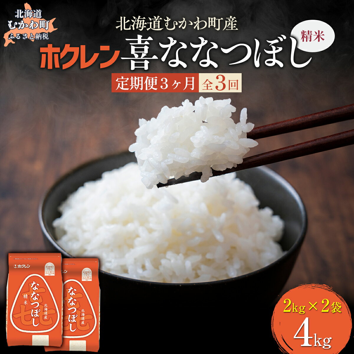 【ふるさと納税】 【3ヶ月定期配送】 （精米4kg）ホクレン喜ななつぼし 【 ふるさと納税 人気 おすすめ ランキング 米 コメ こめ お米 喜ななつぼし ご飯 白米 精米 国産 ごはん 白飯 定期便 北海道 むかわ町 送料無料 】 MKWAI067