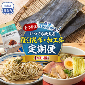 4か月連続定期便　すべて常温！羅臼のうまいを常備！いつでも使える昆布・加工品 ｜ 昆布 北海道 