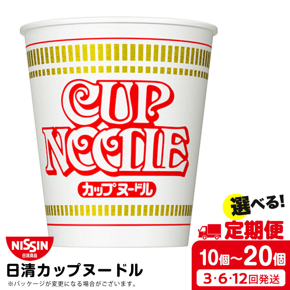 【ふるさと納税】 【選べる定期便】日清 カップヌ−ドル★ 選べる10食～20食入ラーメン麺 即席麺 麺類 ラーメン カップ麺 インスタント 麺類 カップラーメン ギフト ふるさと納税 麺類 ラーメン お楽しみ