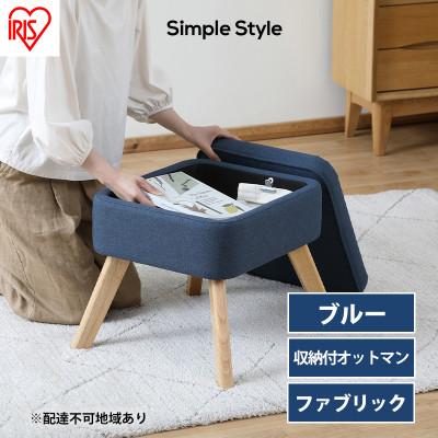 ふるさと納税 大河原町 スツール 収納スツール 収納ボックス FAC-OT ブルー アイリスオーヤマ[53752352]