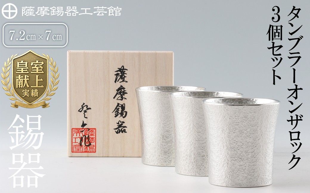 
P-139 薩摩錫器　タンブラーオンザロック3個セット【薩摩錫器工芸館】
