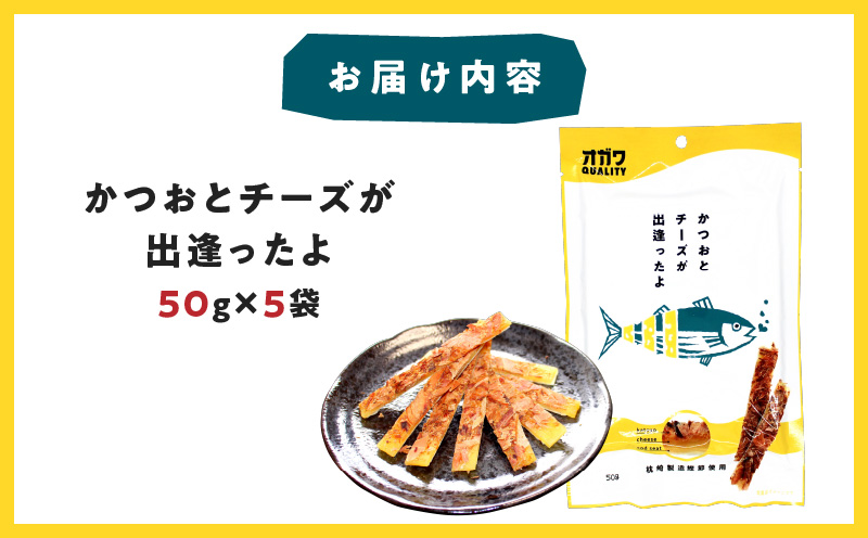 かつおとチーズが出逢ったよ 5袋　K347-002_01