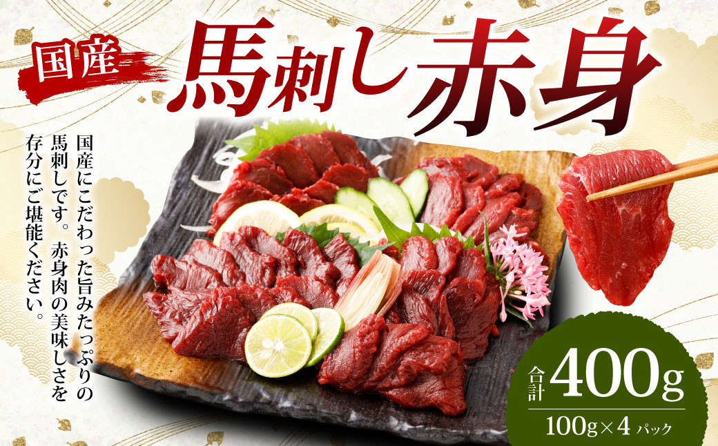 
            【フジチク】国産 馬刺し 赤身 400g （約100g×4個） 赤身 馬刺し 馬肉 タレ付き 馬刺 馬 肉 お肉 おつまみ 冷凍
          