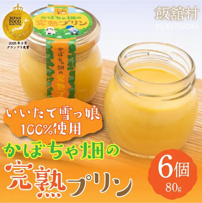 【ジャパンフードセレクション グランプリ受賞！】かぼちゃ畑の完熟プリン80gx6個入り ITTAB003 | プリン いいたて雪っ娘かぼちゃ かぼちゃ デザート スイーツ オススメ 福島 飯舘村 |