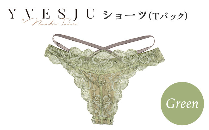 
【履き心地もデザインも】ショーツ単品 Tバック Green yvesju イヴジュ イヴジュビリー ブラジャー ノンワイヤー ナイトブラ 育乳 下着 ランジェリー ブラ 盛れる 谷間 楽 レース 補正 卒乳 脇高 マタニティ 日本製 垂れ ＜株式会社Jubilee＞ [CEY050]
