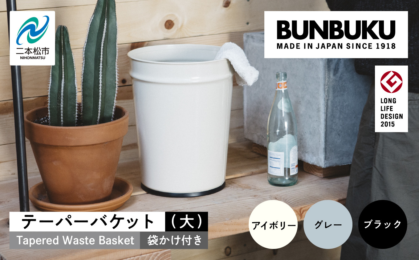 
            ＼選べるカラー！／テーパーバケット（大）袋かけ付き ごみ箱 ゴミ箱 おしゃれ インテリア シンプル デザイン ダストボックス 家具 雑貨 グレー アイボリー ブラック おすすめ ギフト お中元 お歳暮 故郷 ふるさと 納税 福島 ふくしま 二本松市 送料無料【株式会社ぶんぶく】
          