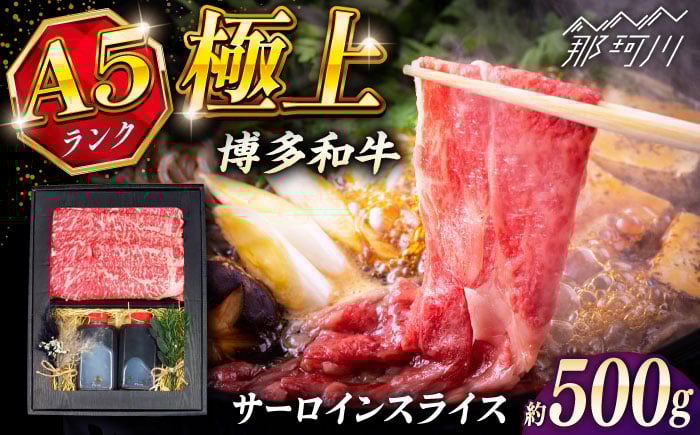 
            博多和牛 A5ランク サーロイン すき焼きセット（割下付き） ＜KRAZY MEAT＞ 那珂川市牛肉 肉 すき焼き セット A5 [GFQ041]
          
